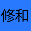 修bug  和改进