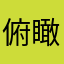 俯瞰一个个不计较