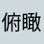 俯瞰太郎