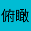 俯瞰婚jfugxt
