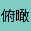 俯瞰苍生浮华