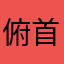 俯首陈臣丶