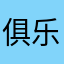 俱乐部队冠军的宝座的生活方式是什么时候回来呢