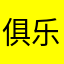 俱乐部144集
