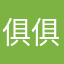 俱俱俱他垃圾桶