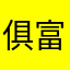 俱富贵