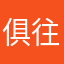 俱往矣！