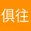 俱往矣，数风流人物，还看今朝