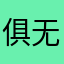 俱无君