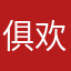 俱欢