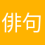 俳句初心者396