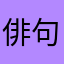 俳句婆ちゃん