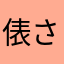 俵さん