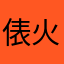 俵火