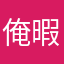 俺(暇神)