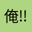 俺‼️参上‼️