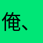 俺、直樹くんが大好きだOK❓👌