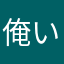 俺いるのにオレオレ詐欺