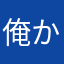俺か、俺か俺。
