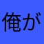 俺がカニカマボーイ