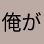 俺がトランプだ！
