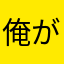 俺がヤン
