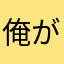 俺がレオ