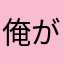 俺がレビューするぐらい