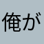 俺が中心だ