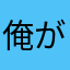 俺が主審だ平光だ
