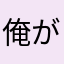 俺が可愛い理由10選