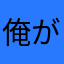 俺が始めた物語