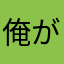 俺が神