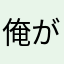 俺がvalorant世界一の男