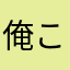 俺ここ〜