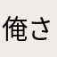 俺さん