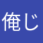 俺じゃなきゃ見逃してる