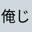 俺じゃよ
