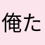 俺たちだって動物
