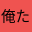 俺たちゃ海賊