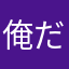 俺だ、おれ