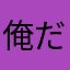 俺だぁぁぁぁ！