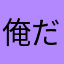 俺だけ？