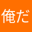 俺だった件