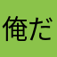 俺だよ(＾ｰ^)