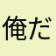 俺だよ❗️