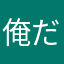 俺だよ⭐︎