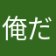 俺だよ、俺！