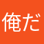 俺だよオレオ