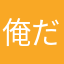 俺だわさ